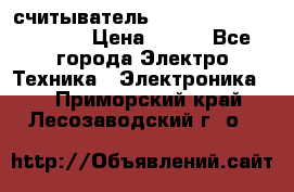 считыватель 2.45GHz parsek PR-G07 › Цена ­ 100 - Все города Электро-Техника » Электроника   . Приморский край,Лесозаводский г. о. 